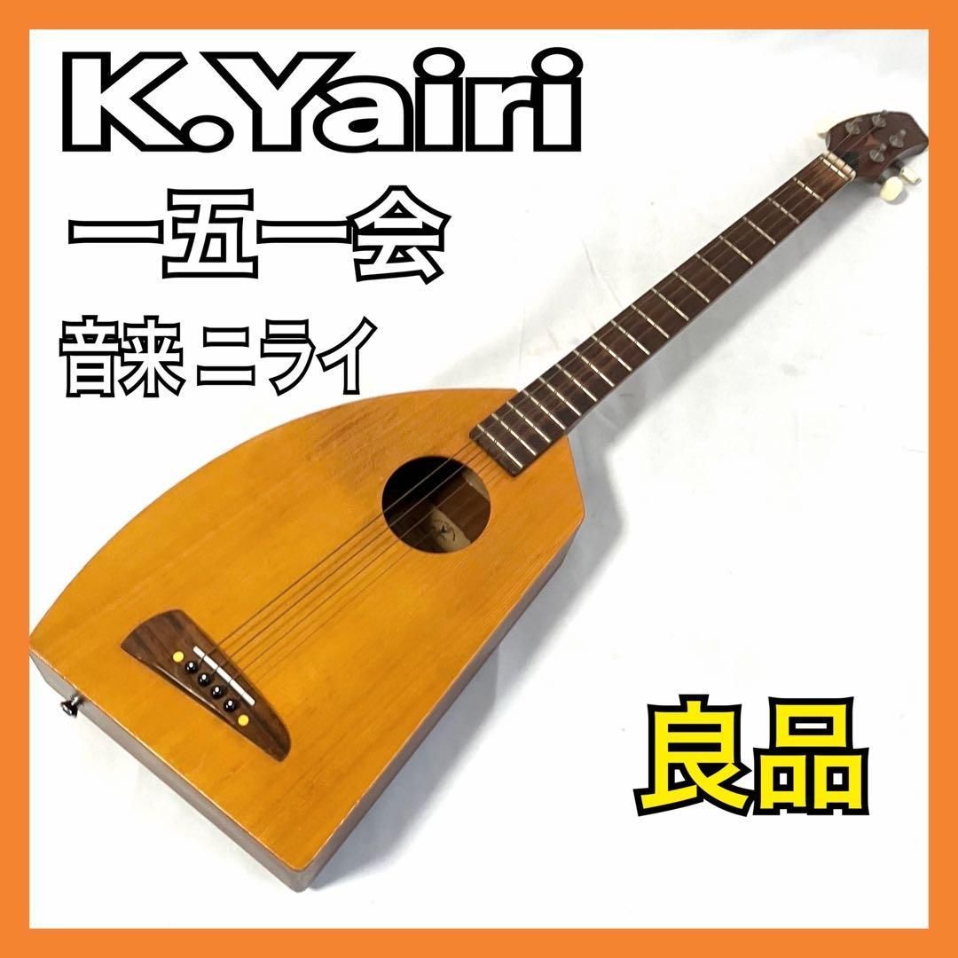 K.yairi 一期一会 ニライ　2004年製 K.Yairi 一五一会 音来 ニライ アコースティックギター ヤイリ 弦楽器