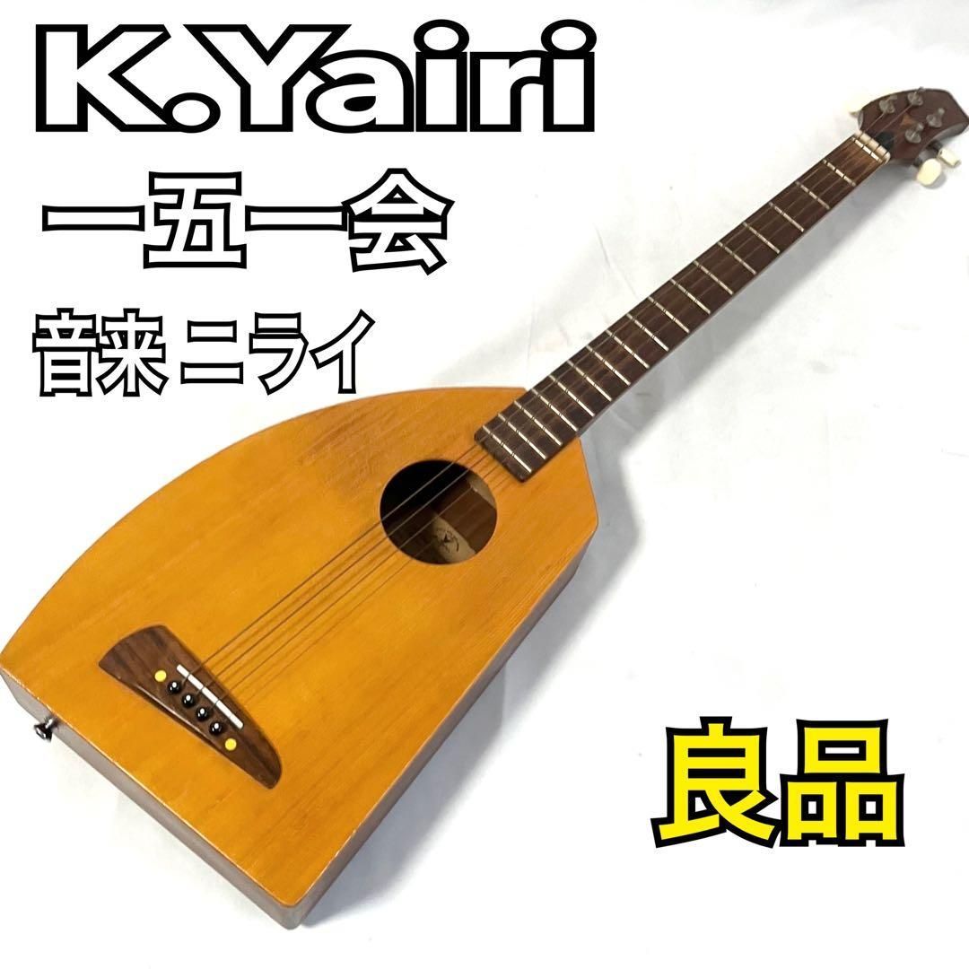 【ヤイリギター】一五一会　2004年製 K.Yairi 一五一会 音来 ニライ アコースティックギター ヤイリ 弦楽器