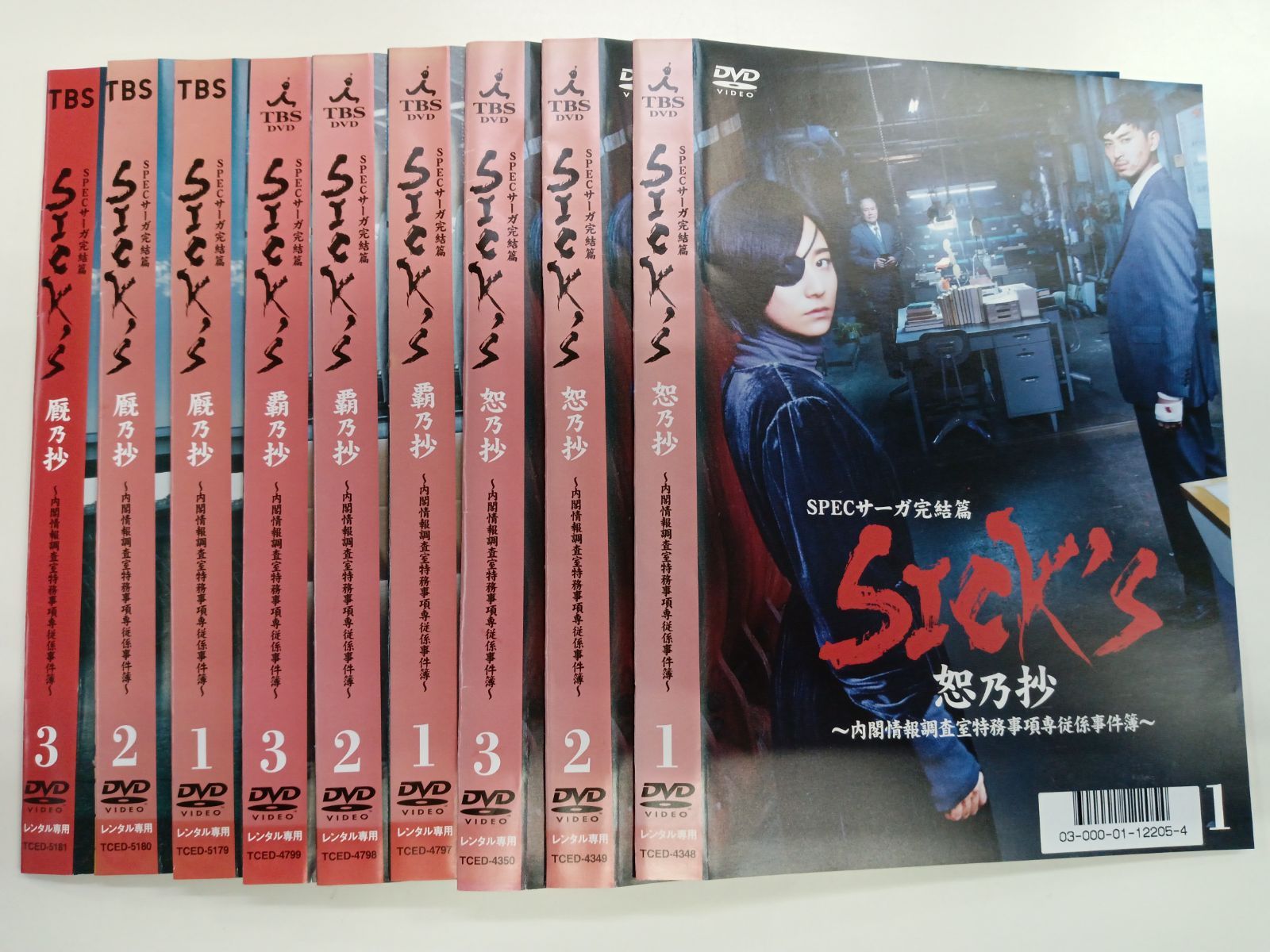 SPECサーガ完結篇 SICK’S～内閣情報調査室特務事項専従係事件簿～恕乃抄 覇乃抄 厩乃抄 全9巻セット V 20