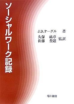 【中古】ソーシャルワーク記録