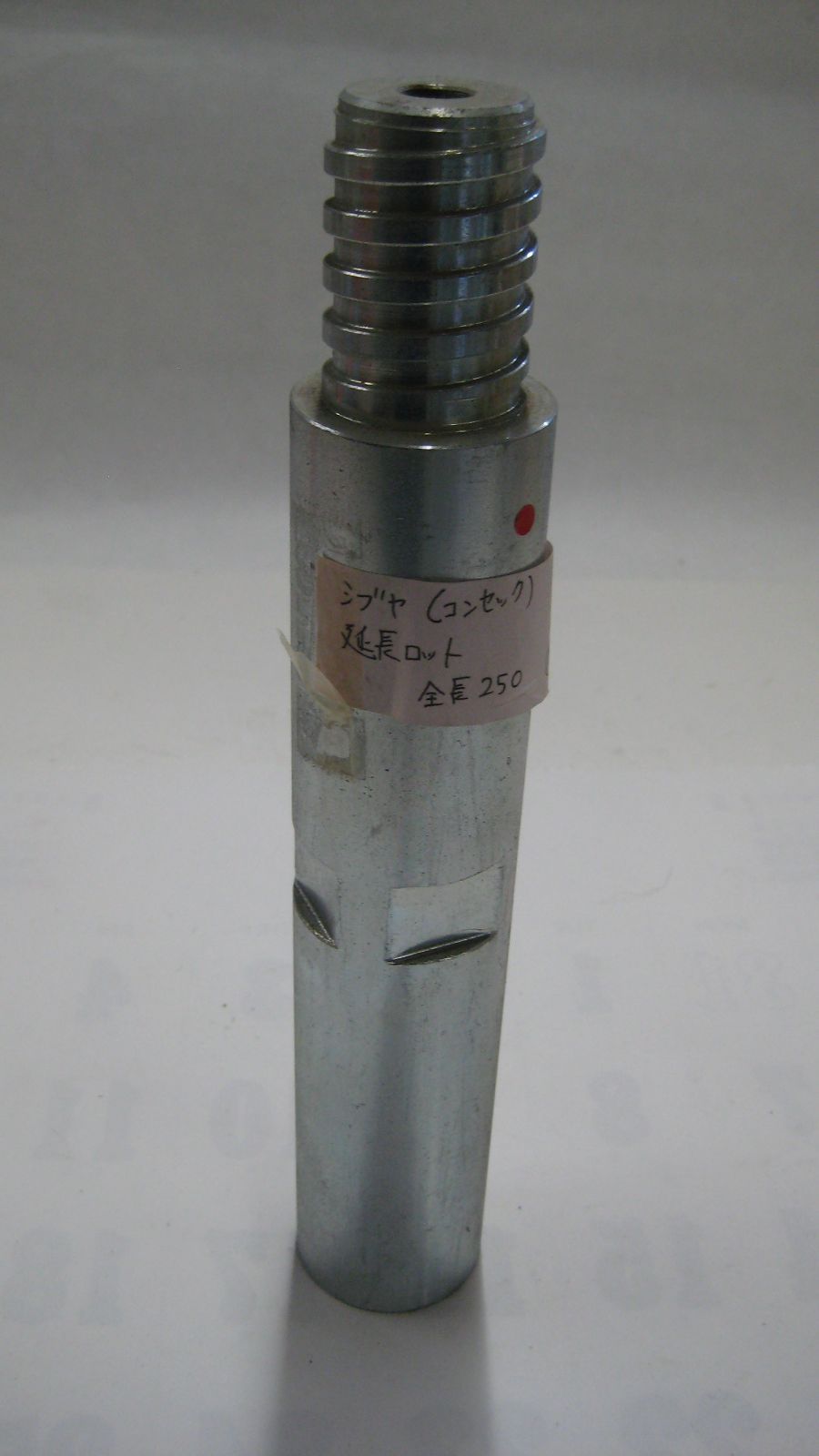 シブヤ コンセック コアドリル用 ３点式コアビット 延長ロット A-A 全長250 L