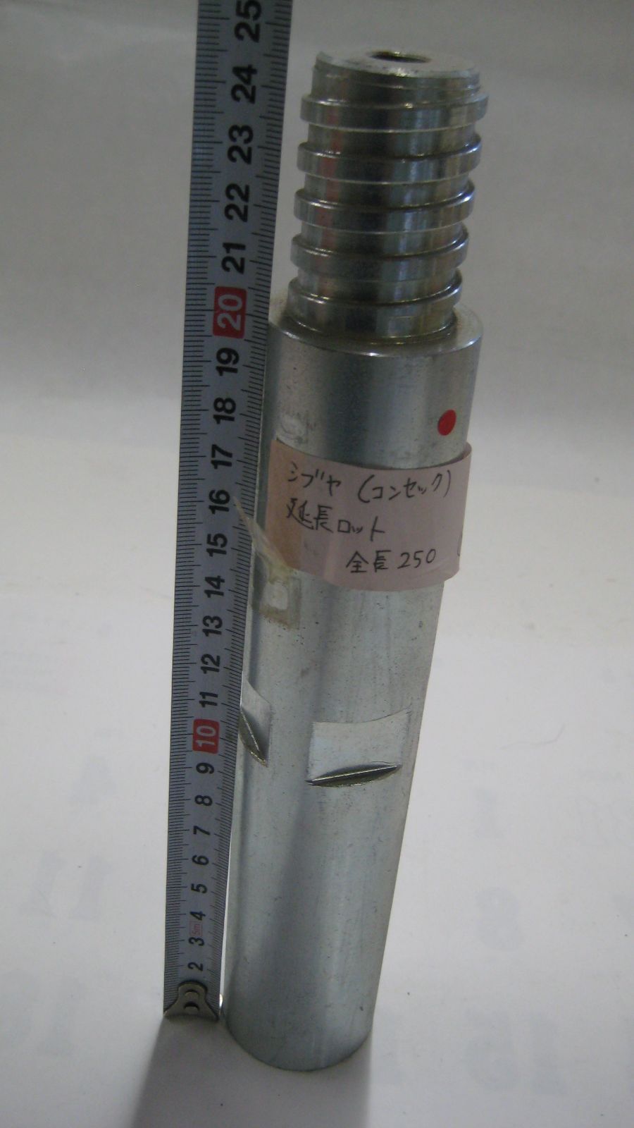  シブヤ コンセック コアドリル用 ３点式コアビット 延長ロット A 全長250 L 振動 コアドリル ドリル ドライバー レンチ