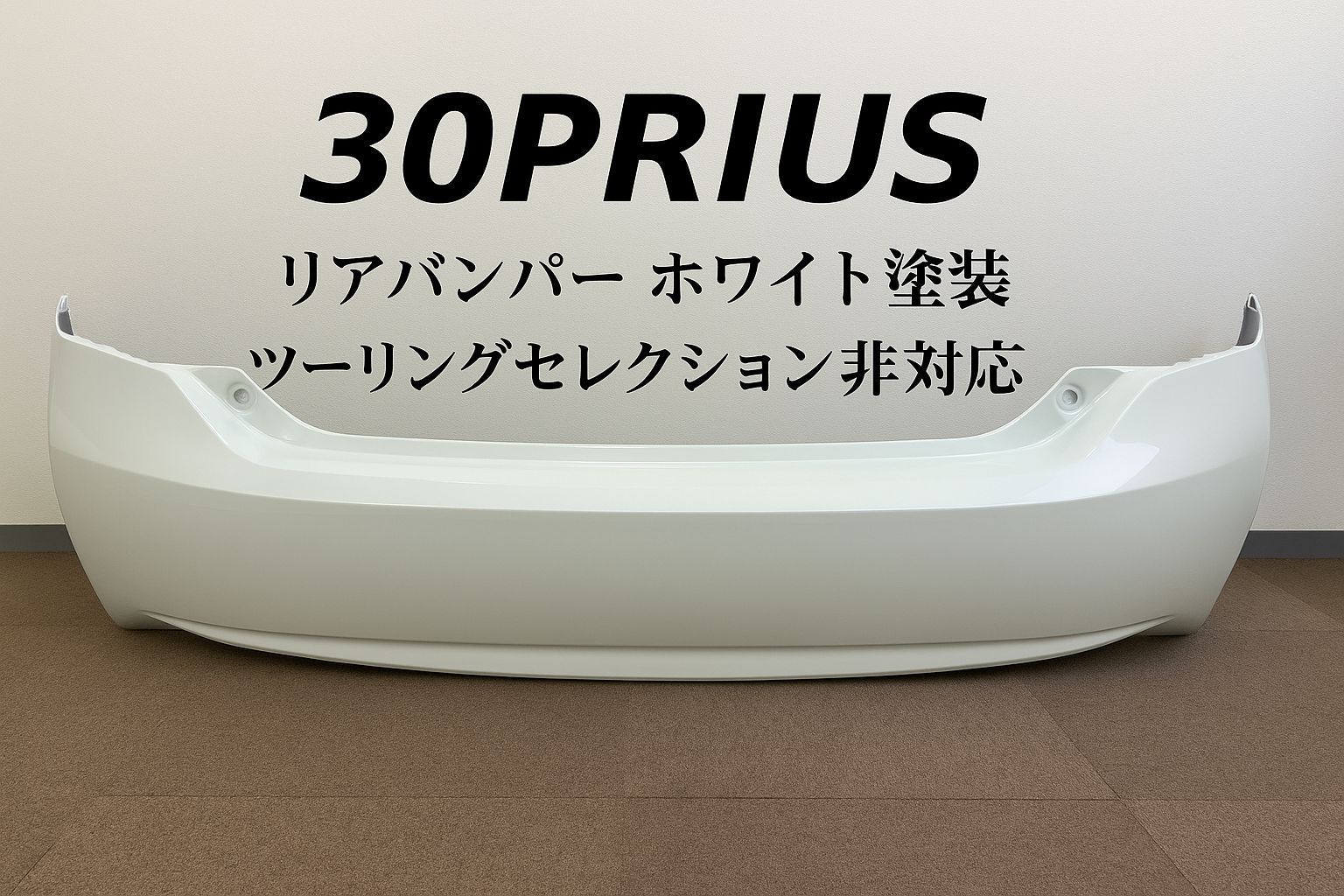 車 TOYOTA 30系プリウス/30プリウス リアバンパー/ホワイト（070 