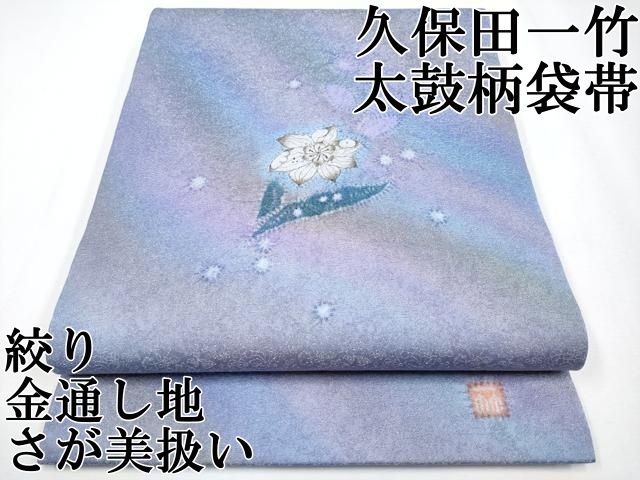 上 久保田一竹 幻の辻が花 太鼓柄袋帯 辻が花 絞り 金通し地 藤紫色地 さが美扱い s 6