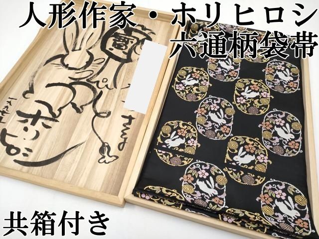 ● 上 人形作家 ホリヒロシ 六通柄袋帯 唐織 花うさぎ 黒地 金銀糸 共 き s 6