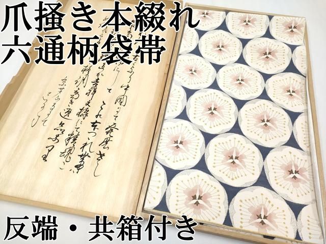 ● 上 爪掻き本綴れ 六通柄袋帯 梅 金銀糸 反端 共 き s 6