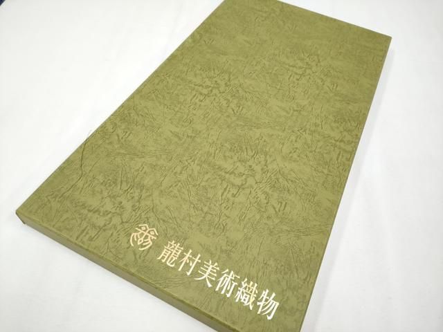  上 龍村美術織物 たつむら錦 六通柄 本袋帯 唐織 彩華牡丹文 檳榔子染色地 証紙 共 き s 6 袋帯 帯