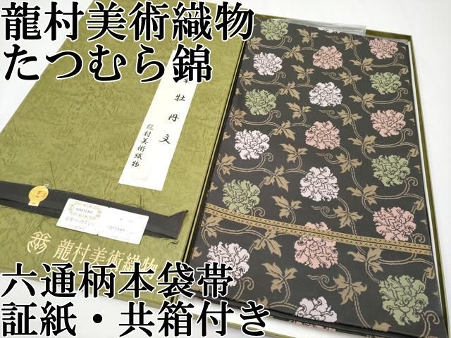 上 龍村美術織物 たつむら錦 六通柄 本袋帯 唐織 彩華牡丹文 檳榔子染色地 証紙 共 き s 6