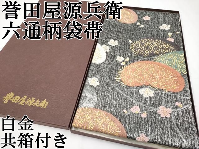● 上 創業280年 誉田屋源兵衛 六通柄袋帯 梅 松 白金 共 き s 6