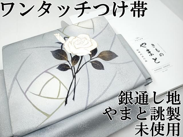 ● 上 ワンタッチつけ帯 薔薇 灰青色地 銀通し地 やまと誂製 き ♥ s 6