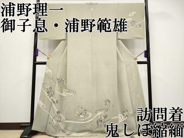 平和屋本店●希少　浦野理一　御子息　浦野範雄　訪問着　松葉文　金彩　鬼しぼ縮緬　利休茶色地　逸品　CYAA4005s6 平和屋本店○希少 浦野理一 御子息 浦野範雄 訪問着 松葉文 金彩 鬼
