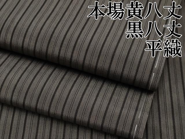 平和屋本店○極上 本場黄八丈 黒八丈 紬 平織 縞 黒橡色 逸品