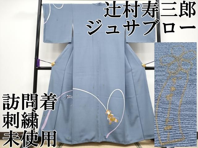 平和屋本店○極上 世界的人形師 辻村寿三郎 ジュサブロー 訪問着 刺繍