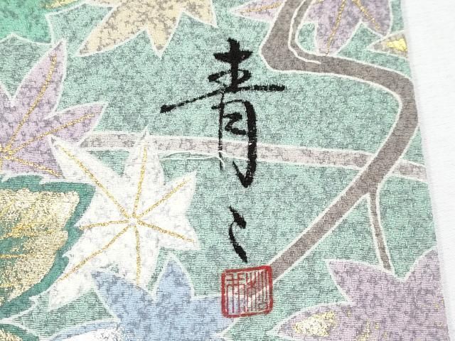 平和屋本店○極上 京友禅の第一人者 松井青々 訪問着 刺繍 草花文 金銀