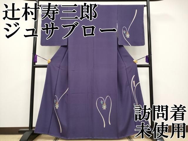 平和屋本店○極上 世界的人形師 辻村寿三郎 ジュサブロー 訪問着 兎 深