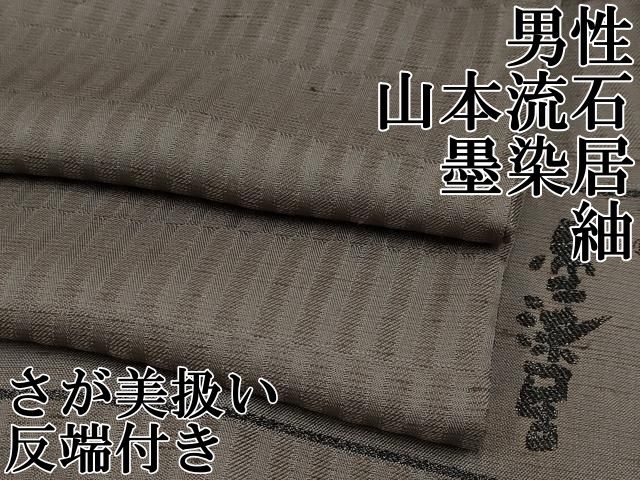平和屋本店極上 男性 山本流石 墨染居 紬 縞 さが美扱い 黒橡色