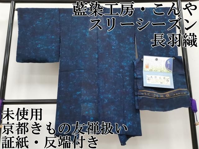 平和屋本店▽極上 阿波藍 天然灰汁建 藍染工房・こんや スリーシーズン
