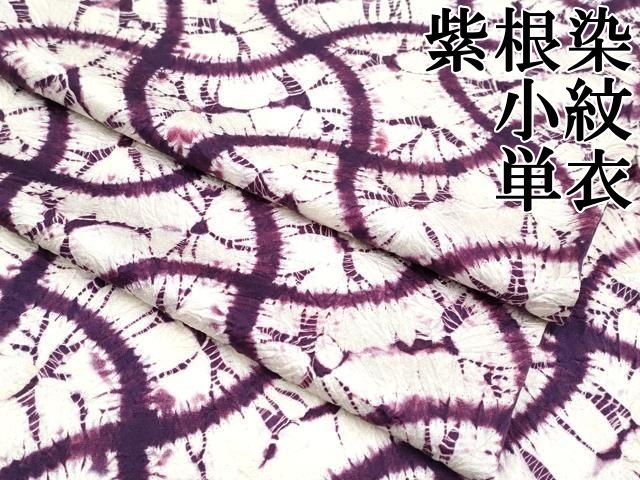 ▽ 上 紫根染 小紋 単衣 分銅繋ぎ s 6