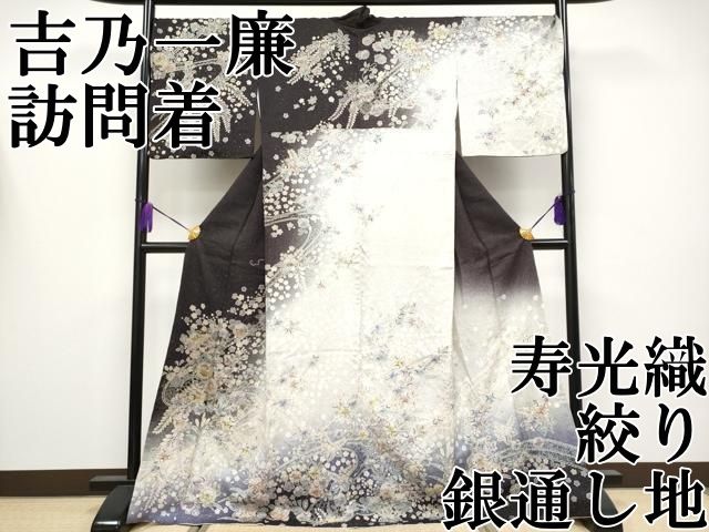 平和屋本店○極上 吉乃一廉 幻の辻が花 訪問着 寿光織 絞り 暈し染め