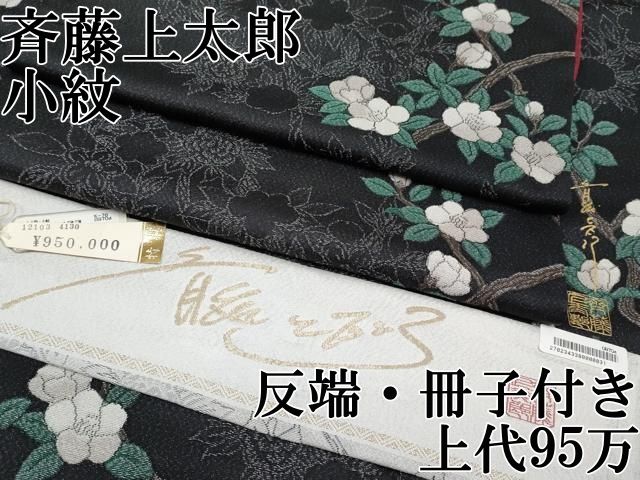上 キモノデザイナー 斉藤上太郎 小紋 枝花文 黒地 反端 冊子付き 上代95万 s 6