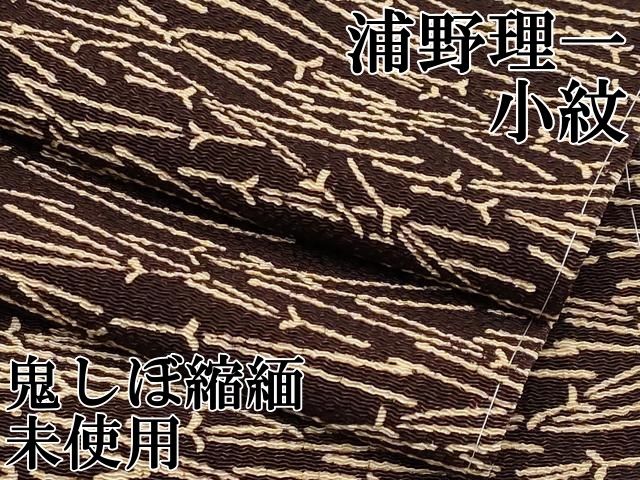 上 浦野理一 小紋 敷松葉 鬼しぼ縮緬 鉄黒色地 薄黄色 s 6