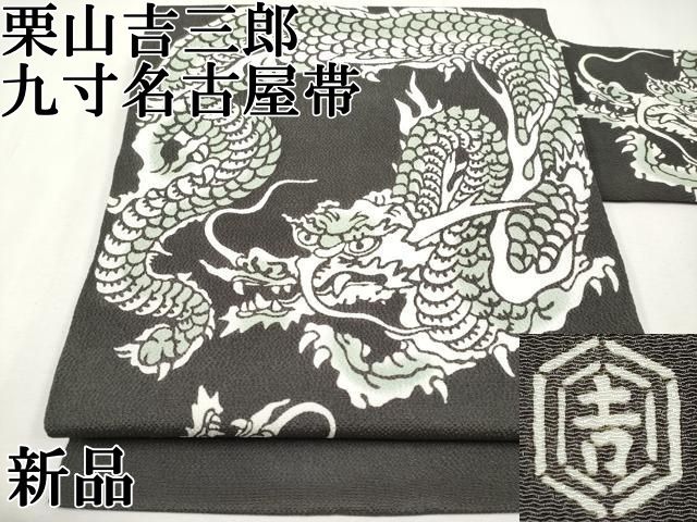 平和屋本店●極上　和染紅型　栗山紅型　栗山吉三郎　九寸名古屋帯　龍　鬼しぼ縮緬　黒緑色地　逸品　新品　CYAA4420s6 平和屋本店○極上 和染紅型 栗山紅型 栗山吉三郎 九寸名古屋帯 龍 黒