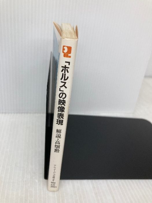 ホルスの映像表現 (アニメージュ文庫 F- 2) 徳間書店 高畑 勲 - メルカリ