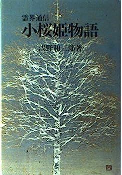 小桜姫物語?霊界通信 (浅野和三郎著作集 (4)) 【公式通販】