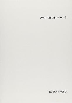 【中古】フランス語で書いてみよう (解答なし)