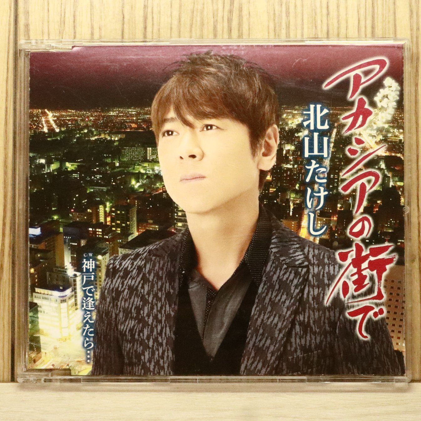 国内盤CD☆北山たけし/Takeshi Kitayama□ アカシヤの街で/神戸で逢え