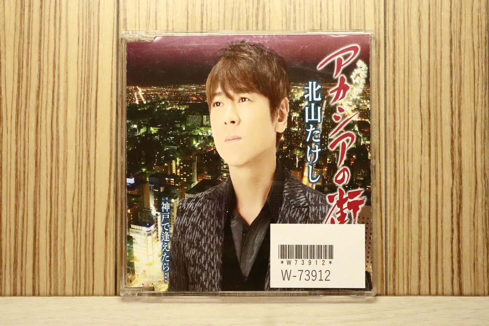 国内盤CD☆北山たけし/Takeshi Kitayama□ アカシヤの街で/神戸で逢え
