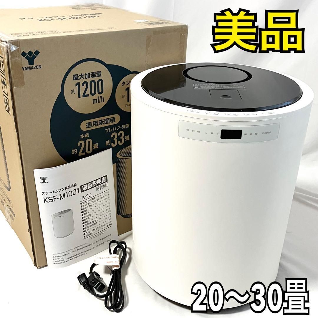 YAMAZEN スチームファン式加湿器 KSF-M1001(W) 美品】 YAMAZEN 山善 加湿器 加熱式 スチーム式 KSF-M1001(W) ホワイト