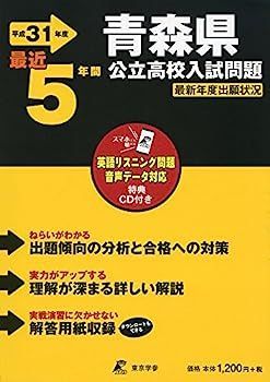 【中古】青森県公立高校 入試問題 平成31年度版 【過去5年分収録】 英語リスニング問題音声データダウンロード+CD付 (Z2)