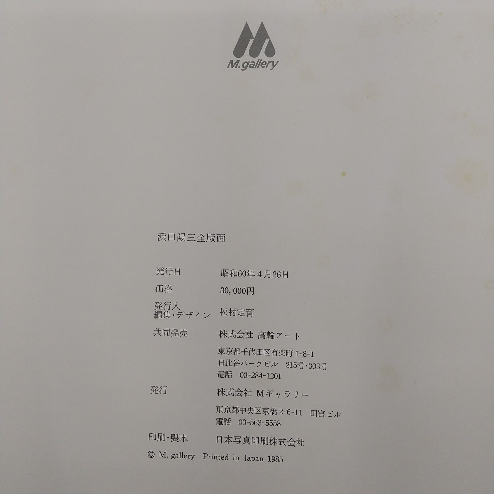 浜口陽三全版画 HAMAGUCHI M.gallery 1985年4月発行 Mギャラリー