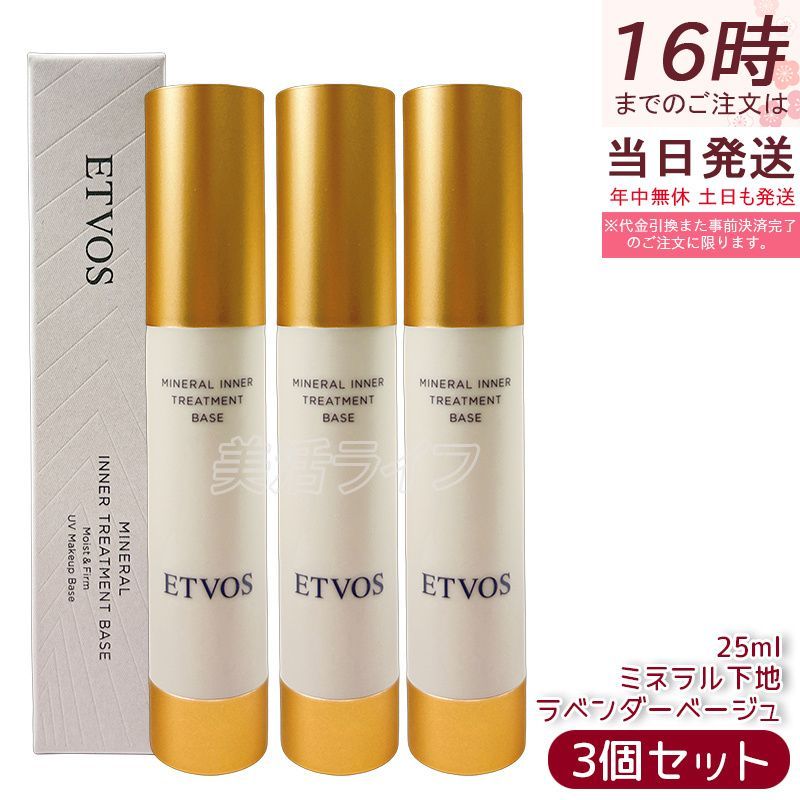 【3個セット】エトヴォス ミネラルインナートリートメントベース ラベンダーベージュ 25ml 化粧下地 セラミド 美容液下地 トーンアップ 透明感 ツヤ肌 SPF31 PA+++ 石けんオフ 敏感肌 国内正規