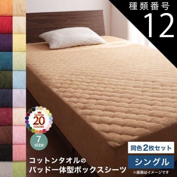全国無料 種類12:ナチュラルベージュ  コットン オールシーズン 綿 綿100％ タオル地 タオル生地 タオル さらさら サラサラ パッド一体型ボックスシーツ シングル 同色2枚セット その他