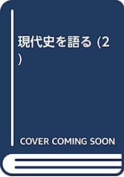  【中古】現代史を語る 2 三好重夫 その他