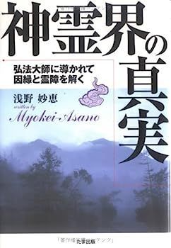 【中古】神霊界の真実?弘法大師に導かれて因縁と霊障を解く