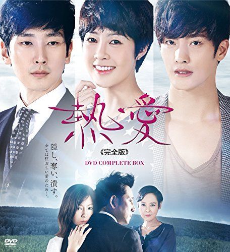 熱愛 完全版 DVDコンプリートBOX