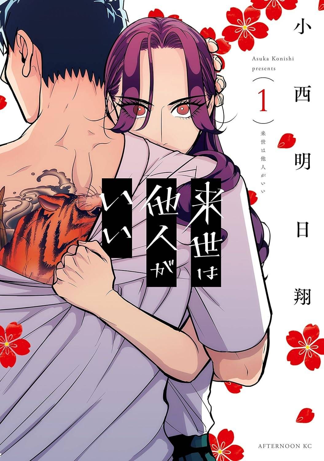  来世は他人がいい 1-8巻 セット [講談社 アフタヌーンKC] [レンタル落ち] [コミック] [漫画]