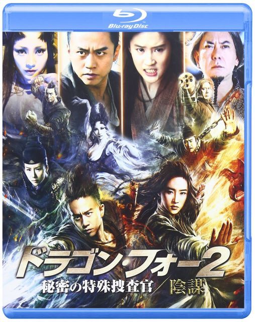 - ドラゴン フォー2 秘密の特殊捜査官|陰謀 スペシャル エディション Blu-ray