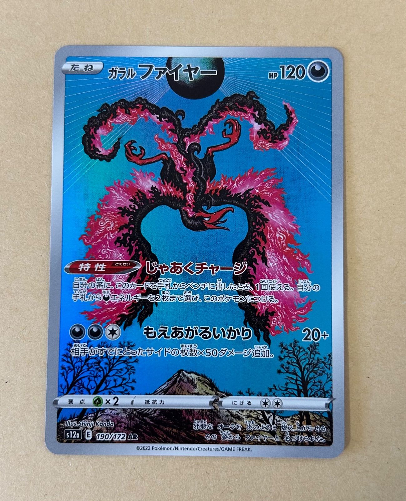 2枚☆ガラルファイヤー AR /s12a 190/172 AR SHINJI KANDA