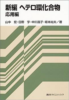 新編ヘテロ環化合物 応用編 (KS化学専門書) 新編ヘテロ環化合物 基礎編