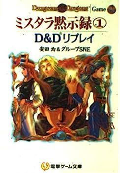  【中古】ミスタラ黙示録?Du0026Dリプレイ (1) (電撃ゲーム文庫 (0064)) その他