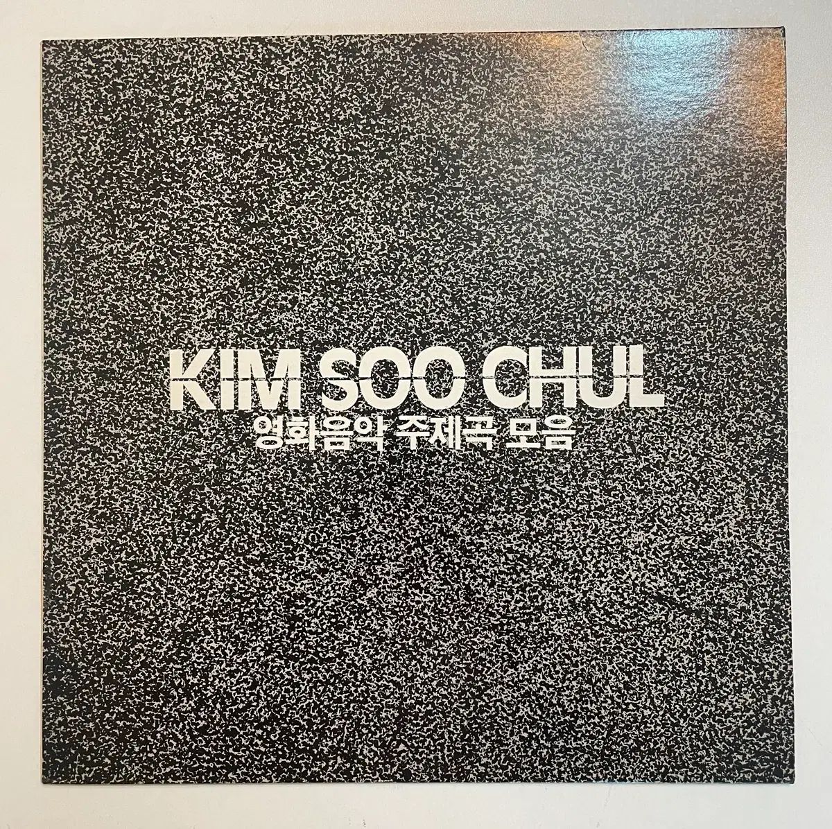キム・スチョル 映画 音楽 lp LP