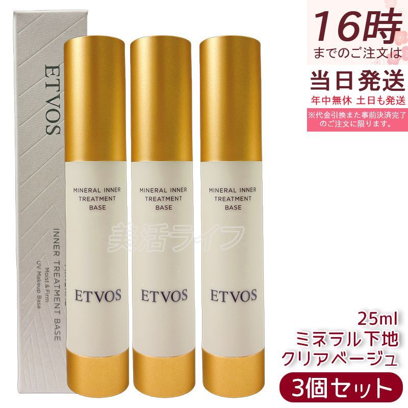 セット エトヴォス ミネラルインナートリートメントベース クリアベージュ 25 ml 化粧下地 セラミド 美容液下地 ツヤ肌 保湿 SPF 31 PA 石けんオフ 敏感肌 トーンアップ カバー力