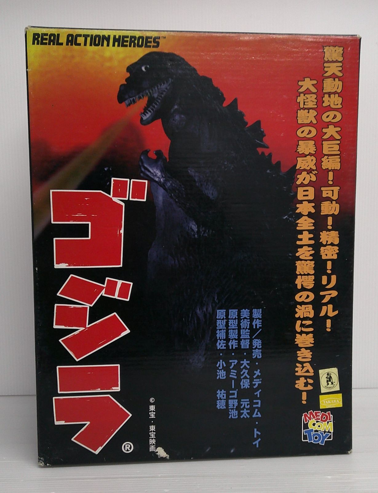 開封品】RAH ゴジラ 初回限定版 「ゴジラ」 リアルアクション