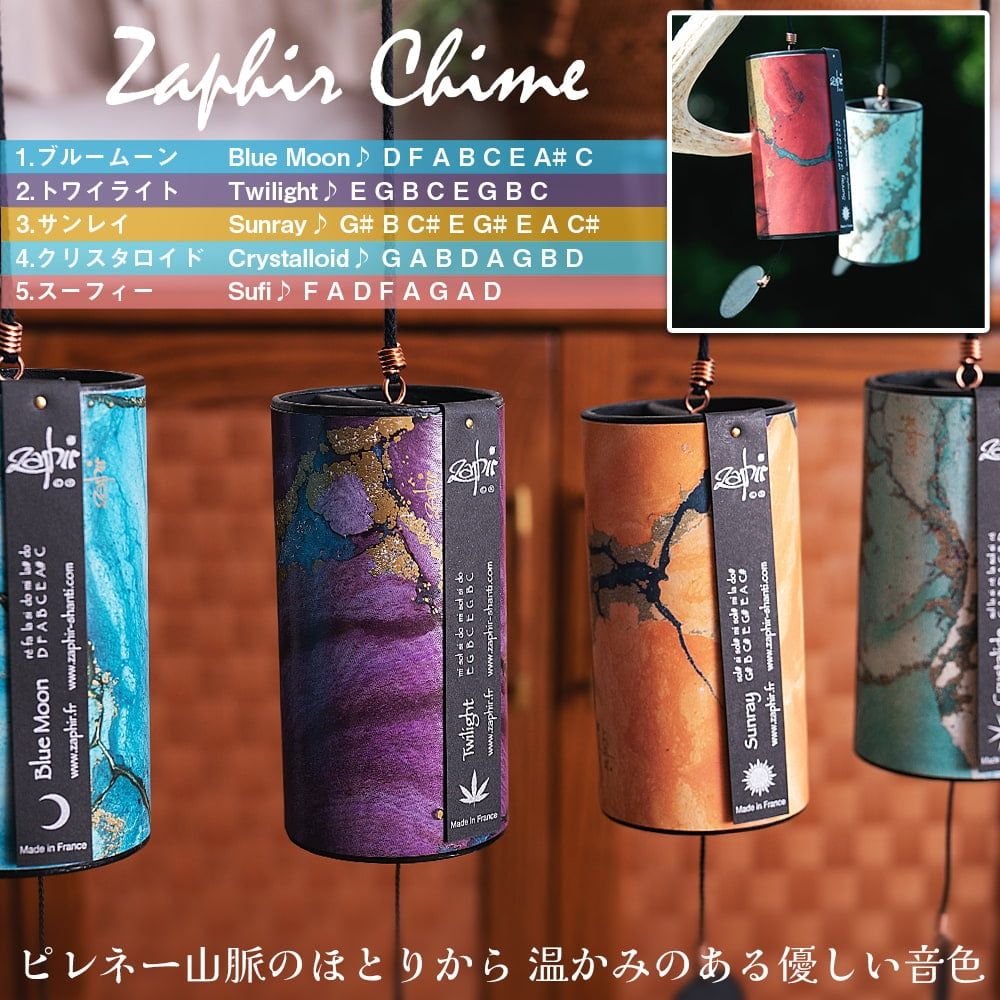 ザフィア チャイム〔Zaphir Chime〕〔 〕 ヒーリング風鈴 温かみのある優しい音色 Zaphir Chim