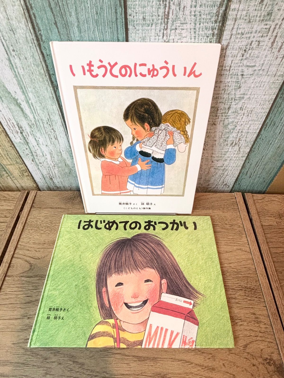 2冊セット】はじめてのおつかい いもうとのにゅういん 林 明子 筒井 