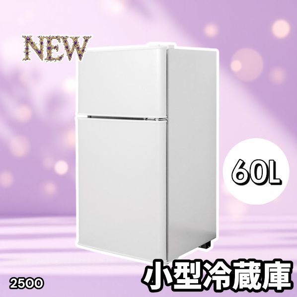 2500 小型 冷蔵庫 60L ホワイト 冷蔵室 38L 冷凍室 22L 1人暮らし 2